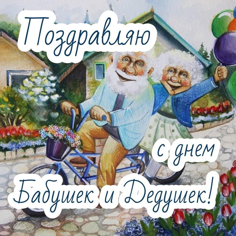 Фото С Днем бабушек и дедушек: веселые картинки и открытки, трогательные поздравления с праздником 28 октября 7